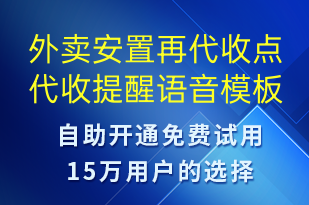 外卖安置再代收点代收提醒-派件通知语音模板