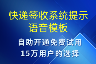 快递签收系统提示-签收通知语音模板