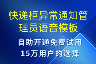 快递柜异常通知管理员-设备预警语音模板