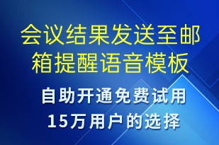 会议结果发送至邮箱提醒-会议通知语音模板