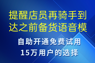 提醒店员再骑手到达之前备货-订单通知语音模板