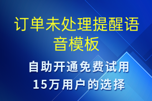 订单未处理提醒-订单通知语音模板