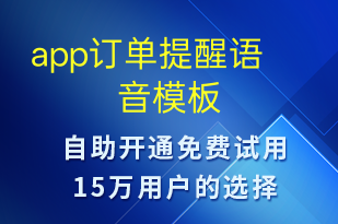 app订单提醒-订单通知语音模板