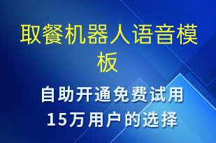 取餐机器人-系统预警语音模板