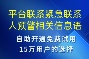 平台联系紧急联系人预警相关信息-系统预警语音模板