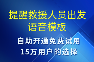 提醒救援人员出发-订单通知语音模板