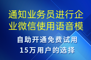 通知业务员进行企业微信使用-会议通知语音模板