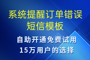 系统提醒订单错误-系统预警短信模板