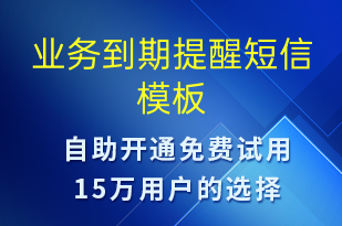 业务到期提醒-系统预警短信模板