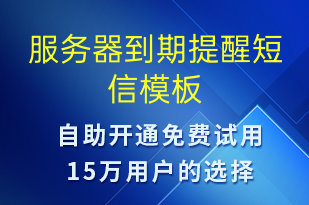 服务器到期提醒-设备预警短信模板