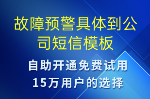 故障预警具体到公司-系统预警短信模板