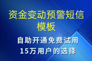 资金变动预警-资金变动短信模板