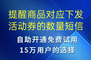 提醒商品对应下发活动券的数量-系统预警短信模板