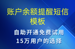 账户余额提醒-系统预警短信模板