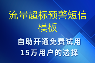 流量超标预警-系统预警短信模板