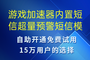 游戏加速器内置短信超量预警-事件预警短信模板