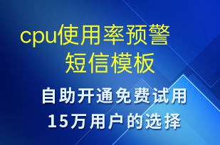 cpu使用率预警-事件预警短信模板