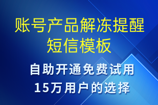 账号产品解冻提醒-事件预警短信模板