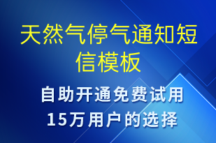 天然气停气通知-停水停电短信模板