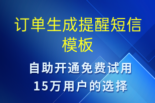 订单生成提醒-订单通知短信模板