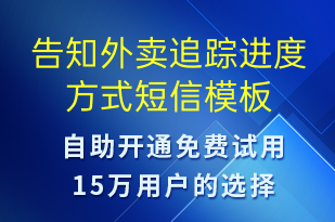 告知外卖追踪进度方式-订单通知短信模板