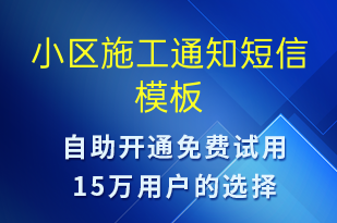 小区施工通知-物业通知短信模板