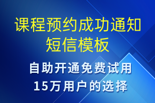 课程预约成功通知-预约通知短信模板