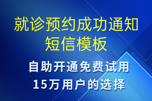 就诊预约成功通知-预约通知短信模板