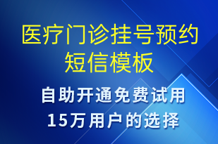 医疗门诊挂号预约-预约通知短信模板