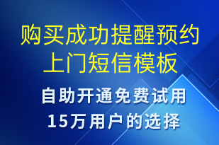 购买成功提醒预约上门-预订通知短信模板