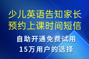 少儿英语告知家长预约上课时间-预约通知短信模板