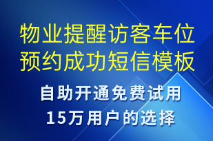 物业提醒访客车位预约成功-预约通知短信模板