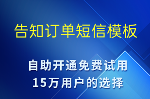 告知订单-订单通知短信模板