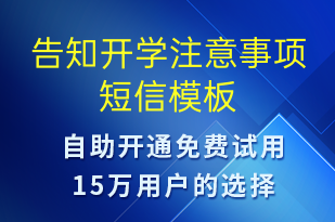 告知开学注意事项-复工复产短信模板