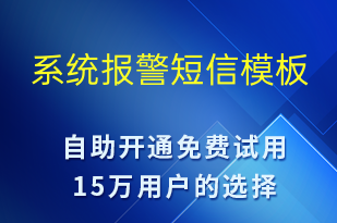 系统报警-系统预警短信模板