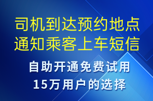 司机到达预约地点通知乘客上车-订单通知短信模板