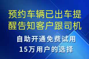 预约车辆已出车提醒告知客户跟司机对接方式-身份验证短信模板