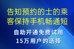 告知预约的士的乘客保持手机畅通-预约通知短信模板