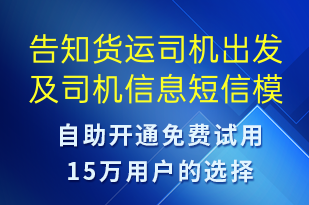 告知货运司机出发及司机信息-身份验证短信模板