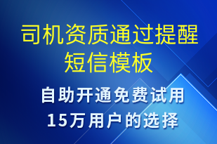 司机资质通过提醒-审核结果短信模板