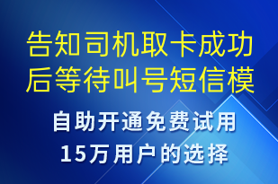 告知司机取卡成功后等待叫号-排队通知短信模板