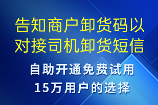 告知商户卸货码以对接司机卸货-身份验证短信模板