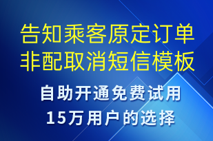 告知乘客原定订单非配取消-订单通知短信模板