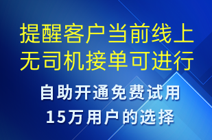 提醒客户当前线上无司机接单可进行电话叫单-订单通知短信模板