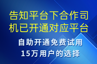 告知平台下合作司机已开通对应平台接单账号可以正常使用-账号开通短信模板