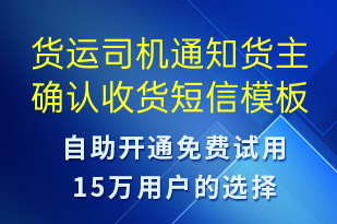 货运司机通知货主确认收货-订单通知短信模板