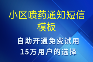 小区喷药通知-物业通知短信模板