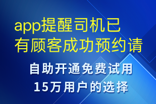 app提醒司机已有顾客成功预约请联系顾客-订单通知短信模板