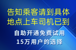 告知乘客请到具体地点上车司机已到达超时收费-订单通知短信模板