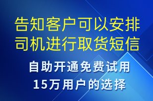 告知客户可以安排司机进行取货-派件通知短信模板